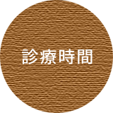 診療時間