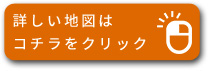 詳しい地図はコチラをクリック