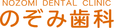 のぞみ歯科